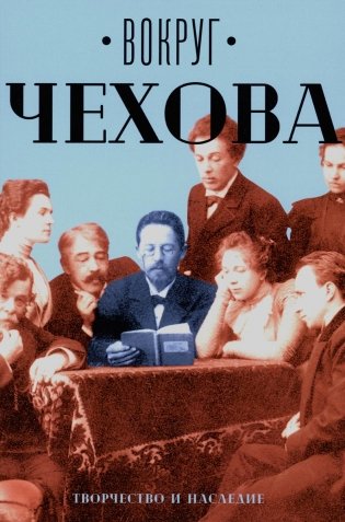 Вокруг Чехова. Творчество и наследие фото книги