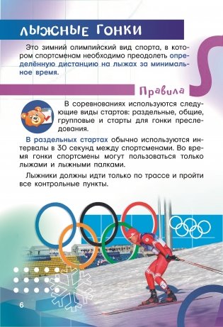 Зимние олимпийские виды спорта вместе с Мишкой Олимпишкой фото книги 7