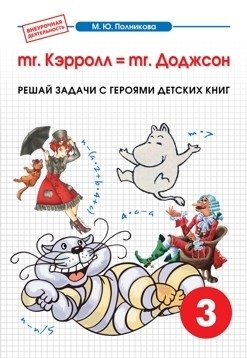 Внеурочная деятельность. 3 класс. mr. Kэрролл = mr. Доджсон. Математика фото книги
