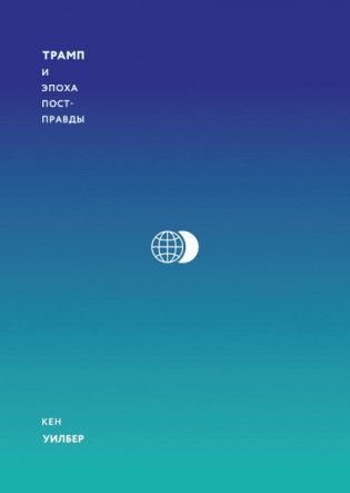 Трамп и эпоха постправды фото книги