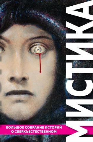 Мистика. Большое собрание историй о сверхъестественном (с иллюстрациями) фото книги