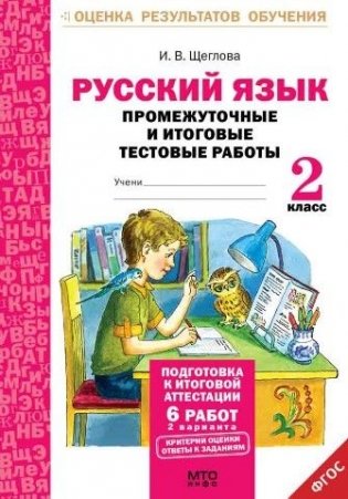 Русский язык. 2 класс. Подготовка к итоговой аттестации. Промежуточные и итоговые тестовые работы. ФГОС фото книги