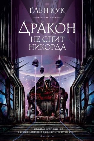 Дракон не спит никогда фото книги