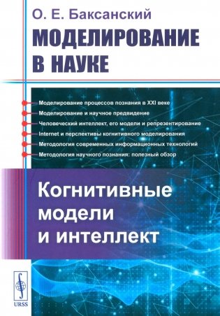 Моделирование в науке: Когнитивные модели и интеллект фото книги