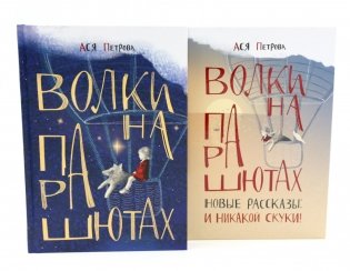 Волки на парашютах: детские разговоры по-взрослому (комплект из 2-х книг) фото книги