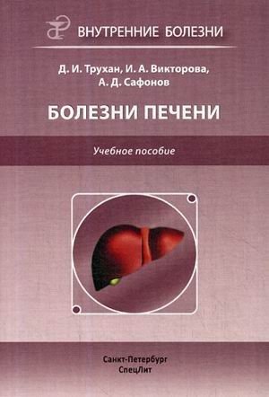 Болезни печени. Учебное пособие. Гриф УМО по медицинскому образованию фото книги