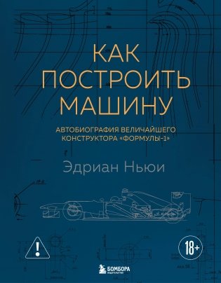 Как построить машину [автобиография величайшего конструктора «Формулы-1»] (2-е изд.) фото книги