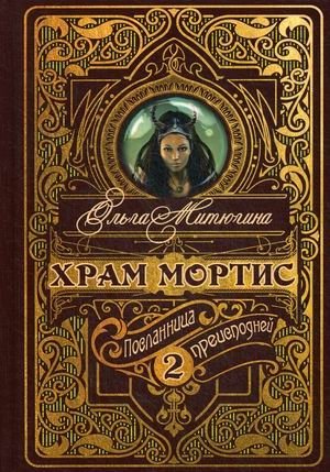 Храм Мортис. Книга 2: Посланница Преисподней фото книги