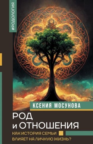 Род и отношения. Как история семьи влияет на личную жизнь? фото книги