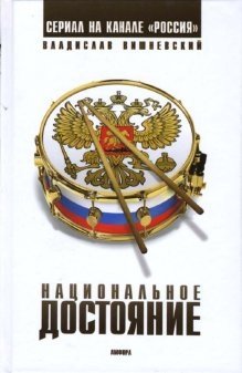 Национальное достояние фото книги