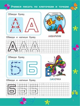 Учимся писать по клеточкам и точкам фото книги 2