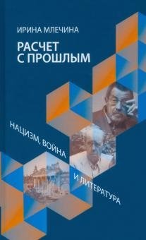 Расчет с прошлым. Нацизм, война и литература фото книги
