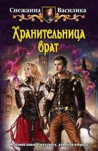 Хранительница врат фото книги