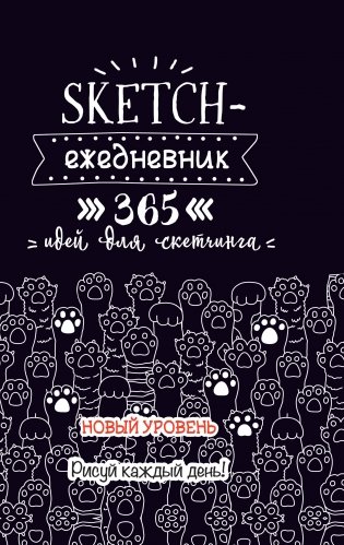Скетч-ежедневник. Sketch-challenge. 365 идей для скетчинга. Новый уровень (кошачьи лапки, черная) фото книги 2