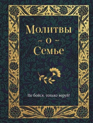 Молитвы о семье фото книги