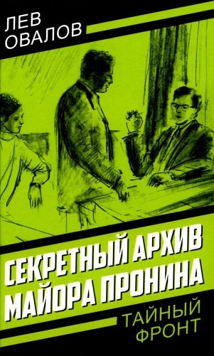 Секретный архив майора Пронина фото книги