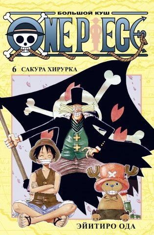 One Piece. Большой куш. Книга 6. Сакура Хирурка фото книги