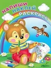 Раскраска с наклейками "Медвежонок" фото книги