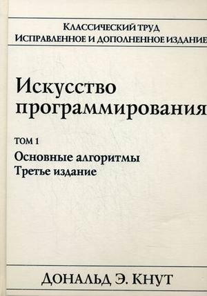 Искусство программирования. Том 1. Основные алгоритмы фото книги