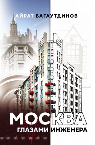 Москва глазами инженера фото книги
