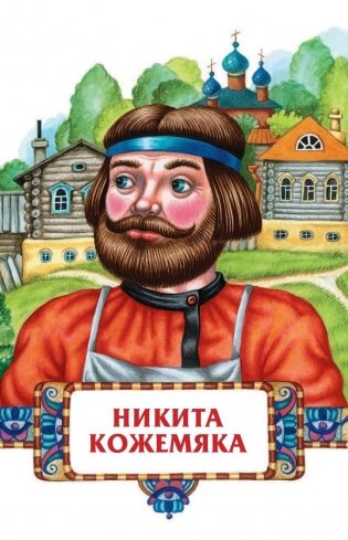 Несмеяна-царевна. Любимые сказки фото книги 4