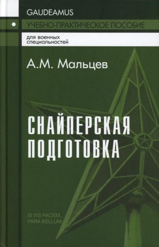 Снайперская подготовка: Учебно-практическое пособие. 5-е изд фото книги