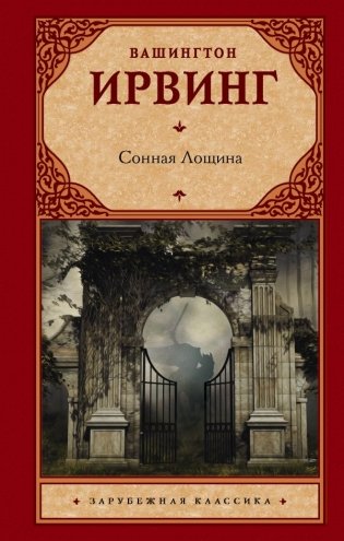 Сонная Лощина фото книги