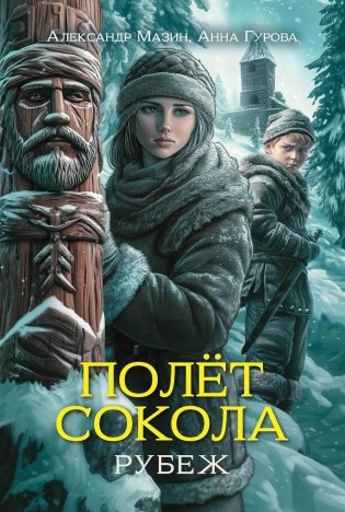 Полет сокола: рубеж фото книги