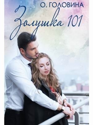 Золушка 101 фото книги