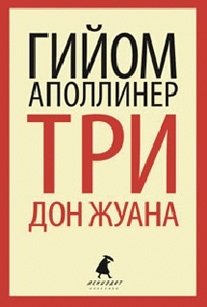 Три Дон Жуана фото книги