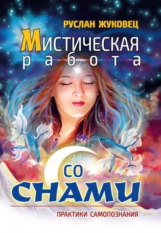 Мистическая работа со снами. Практики самопознания фото книги