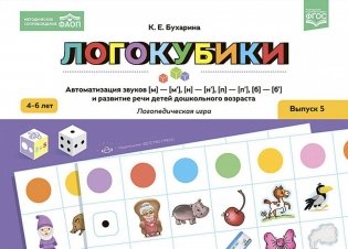 Логокубики. Вып. 5. Автоматизация звуков [м]-[м‘], [н]-[н‘], [б]-[б‘], [п]-[п‘] и развитие речи детей дошкольного возраста. Логопедическая игра фото книги