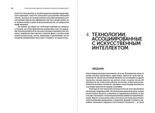 Искусственный интеллект - для вашего бизнеса. Руководство по оценке и применению фото книги 4