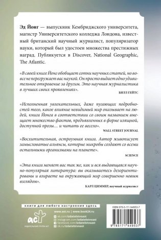 Вселенная внутри нас. Как микробы обогащают наш взгляд на жизнь фото книги 2