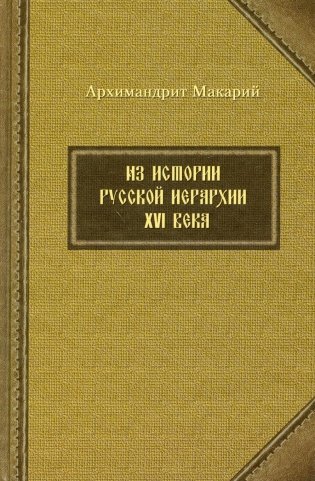 Из истории русской иерархии XVI века фото книги