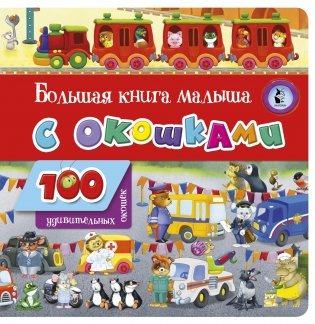 Большая книга малыша с окошками фото книги