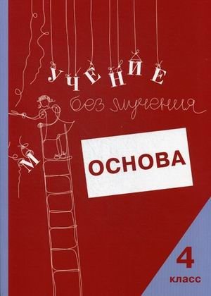 Учение без мучения: Основа. Рабочая тетрадь. 4 класс фото книги