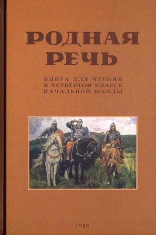 Родная речь. Книга для чтения в 4 кл. начальной школы фото книги