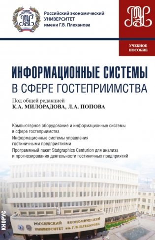 Информационные системы в сфере гостеприимства: учебное пособие фото книги