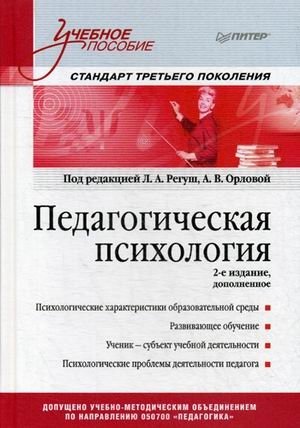 Педагогическая психология. Учебное пособие. Гриф УМО МО РФ фото книги