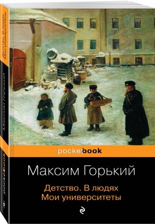 Детство. В людях. Мои университеты фото книги 2