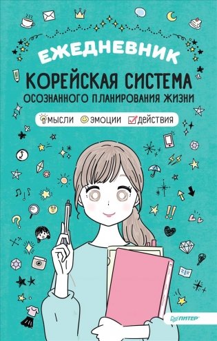 Ежедневник "Корейская система осознанного планирования жизни. Мысли, эмоции, действия" фото книги