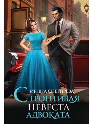 Строптивая невеста адвоката фото книги