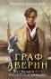 Граф Аверин. Колдун Российской империи (формат клатчбук) фото книги маленькое 2