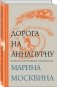 Дорога на Аннапурну фото книги маленькое 3