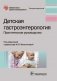 Детская гастроэнтерология фото книги маленькое 2