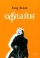 ОфФлайн. 2-е изд., доп фото книги маленькое 2