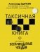Беспринцыпные чтения. Таксичная книга фото книги маленькое 2