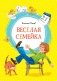 Весёлая семейка фото книги маленькое 2