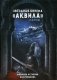 Звездная бирема «Аквила». Мятеж фото книги маленькое 2